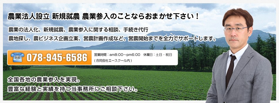 農業法人設立、就農・農業参入・６次産業化支援【田中やすあき行政書士事務所】